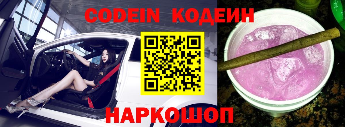 Йошкар-Ола  Codein Purple Drank  Кодеиновый сироп Lean напиток Lean (лин)  Вход с VPN 